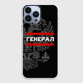 Чехол для iPhone 13 Pro Max с принтом Генерал, белый герб РФ ,  |  | армейка | армейское | армия | воинское | войска | генерал | герб | двуглавый | звание | звания | орел. надпись | офицер | россии | российский | россия | русский | рф | солдат | сухопутные