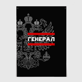 Постер с принтом Генерал, белый герб РФ , 100% бумага
 | бумага, плотность 150 мг. Матовая, но за счет высокого коэффициента гладкости имеет небольшой блеск и дает на свету блики, но в отличии от глянцевой бумаги не покрыта лаком | армейка | армейское | армия | воинское | войска | генерал | герб | двуглавый | звание | звания | орел. надпись | офицер | россии | российский | россия | русский | рф | солдат | сухопутные