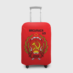 Чехол для чемодана 3D с принтом Василиса из СССР , 86% полиэфир, 14% спандекс | двустороннее нанесение принта, прорези для ручек и колес | молот | серп | советский союз | ссср