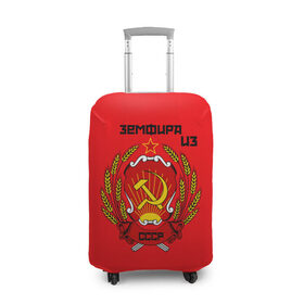 Чехол для чемодана 3D с принтом Земфира из СССР , 86% полиэфир, 14% спандекс | двустороннее нанесение принта, прорези для ручек и колес | молот | серп | советский союз | ссср