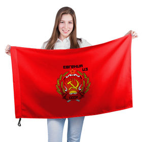 Флаг 3D с принтом Евгения из СССР , 100% полиэстер | плотность ткани — 95 г/м2, размер — 67 х 109 см. Принт наносится с одной стороны | 