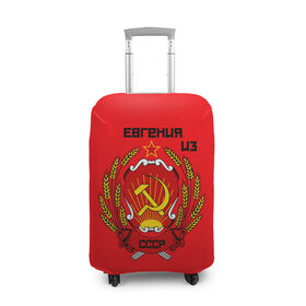 Чехол для чемодана 3D с принтом Евгения из СССР , 86% полиэфир, 14% спандекс | двустороннее нанесение принта, прорези для ручек и колес | 