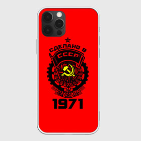 Чехол для iPhone 12 Pro с принтом Сделано в СССР 1971 , силикон | область печати: задняя сторона чехла, без боковых панелей | Тематика изображения на принте: 1971 | ussr | г | герб | год | годы | звезда | знак | красный | молот | надпись | патриот | патриотизм | рождения | рсфср | серп | символ | снг | советские | советский | союз | сср | ссср | страна | флаг