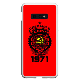 Чехол для Samsung S10E с принтом Сделано в СССР 1971 , Силикон | Область печати: задняя сторона чехла, без боковых панелей | Тематика изображения на принте: 1971 | ussr | г | герб | год | годы | звезда | знак | красный | молот | надпись | патриот | патриотизм | рождения | рсфср | серп | символ | снг | советские | советский | союз | сср | ссср | страна | флаг