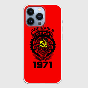 Чехол для iPhone 13 Pro с принтом Сделано в СССР 1971 ,  |  | 1971 | ussr | г | герб | год | годы | звезда | знак | красный | молот | надпись | патриот | патриотизм | рождения | рсфср | серп | символ | снг | советские | советский | союз | сср | ссср | страна | флаг
