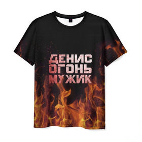 Мужская футболка 3D с принтом Денис огонь мужик , 100% полиэфир | прямой крой, круглый вырез горловины, длина до линии бедер | Тематика изображения на принте: ден | денис | дениска | денчик | огонь | пламя