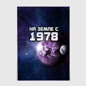 Постер с принтом На земле с 1978 , 100% бумага
 | бумага, плотность 150 мг. Матовая, но за счет высокого коэффициента гладкости имеет небольшой блеск и дает на свету блики, но в отличии от глянцевой бумаги не покрыта лаком | Тематика изображения на принте: 1978 | год рождения | года | дата | земля | космос | на земле | небо | планета