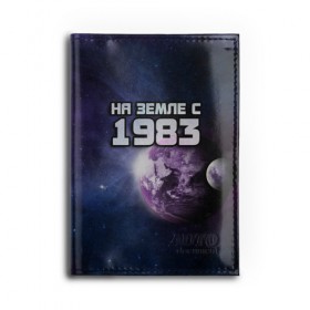 Обложка для автодокументов с принтом На земле с 1983 , натуральная кожа |  размер 19,9*13 см; внутри 4 больших “конверта” для документов и один маленький отдел — туда идеально встанут права | 1983 | год рождения | года | дата | земля | космос | на земле | небо | планета