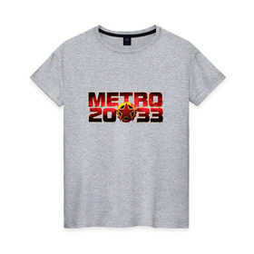 Женская футболка хлопок с принтом METRO 2033 , 100% хлопок | прямой крой, круглый вырез горловины, длина до линии бедер, слегка спущенное плечо | 2033 | exodus | last | light | metro | апокалипсис | зомби | метро | монстр
