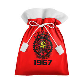 Подарочный 3D мешок с принтом Сделано в СССР 1967 , 100% полиэстер | Размер: 29*39 см | 1967 | ussr | г | герб | год | годы | звезда | знак | красный | молот | надпись | патриот | патриотизм | рождения | рсфср | серп | символ | снг | советские | советский | союз | сср | ссср | страна | флаг