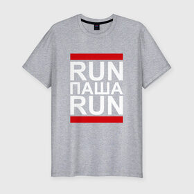 Мужская футболка премиум с принтом Run Паша Run , 92% хлопок, 8% лайкра | приталенный силуэт, круглый вырез ворота, длина до линии бедра, короткий рукав | 