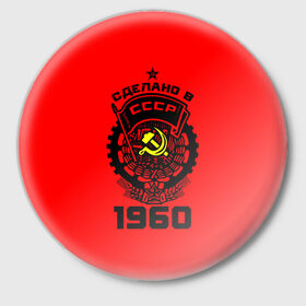 Значок с принтом Сделано в СССР 1960 ,  металл | круглая форма, металлическая застежка в виде булавки | 