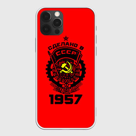 Чехол для iPhone 12 Pro Max с принтом Сделано в СССР 1957 , Силикон |  | 1957 | ussr | г | герб | год | годы | звезда | знак | красный | молот | надпись | патриот | патриотизм | рождения | рсфср | серп | символ | снг | советские | советский | союз | сср | ссср | страна | флаг