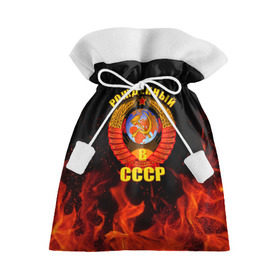 Подарочный 3D мешок с принтом Рожденный в СССР , 100% полиэстер | Размер: 29*39 см | герб ссср | пламя | рожденный в ссср | ссср