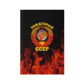 Обложка для паспорта матовая кожа с принтом Рожденный в СССР , натуральная матовая кожа | размер 19,3 х 13,7 см; прозрачные пластиковые крепления | герб ссср | пламя | рожденный в ссср | ссср