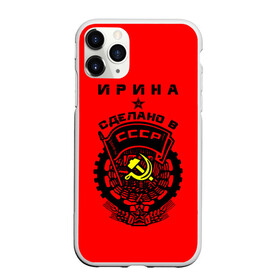 Чехол для iPhone 11 Pro матовый с принтом Ирина - сделано в СССР , Силикон |  | ussr | герб | звезда | знак | имя | ира | ирина | иринка | ирка | ирочка | красный | молот | надпись | патриот | патриотизм | рсфср | серп | символ | снг | советский | союз | сср | ссср | страна | флаг