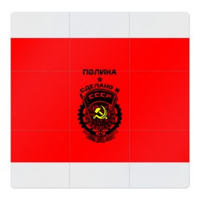 Магнитный плакат 3Х3 с принтом Полина - сделано в СССР , Полимерный материал с магнитным слоем | 9 деталей размером 9*9 см | Тематика изображения на принте: 