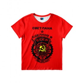 Детская футболка 3D с принтом Светлана - сделано в СССР , 100% гипоаллергенный полиэфир | прямой крой, круглый вырез горловины, длина до линии бедер, чуть спущенное плечо, ткань немного тянется | ussr | красный | света | светлана | серп и молот | советский союз