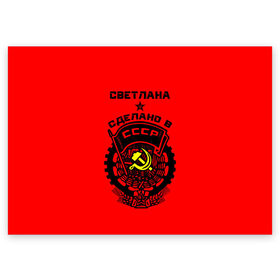 Поздравительная открытка с принтом Светлана - сделано в СССР , 100% бумага | плотность бумаги 280 г/м2, матовая, на обратной стороне линовка и место для марки
 | ussr | красный | света | светлана | серп и молот | советский союз