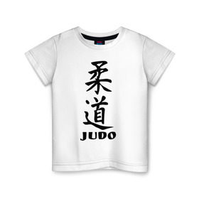 Детская футболка хлопок с принтом Judo , 100% хлопок | круглый вырез горловины, полуприлегающий силуэт, длина до линии бедер | judo | борьба | дзюдо | спорт