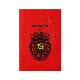 Обложка для паспорта матовая кожа с принтом Варвара - сделано в СССР , натуральная матовая кожа | размер 19,3 х 13,7 см; прозрачные пластиковые крепления | Тематика изображения на принте: 