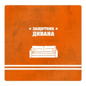 Магнитный плакат 3Х3 с принтом Защитник дивана , Полимерный материал с магнитным слоем | 9 деталей размером 9*9 см | 23 февраля | день защитника | день защитника отечества | защитник | подарок