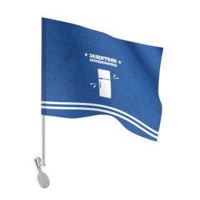 Флаг для автомобиля с принтом Защитник холодильника , 100% полиэстер | Размер: 30*21 см | 23 февраля | день защитника | день защитника отечества | защитник | подарок