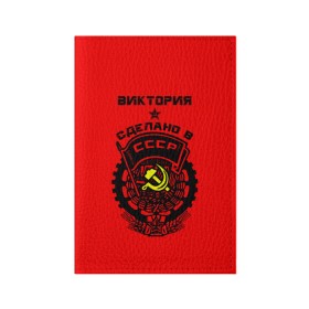 Обложка для паспорта матовая кожа с принтом Виктория - сделано в СССР , натуральная матовая кожа | размер 19,3 х 13,7 см; прозрачные пластиковые крепления | Тематика изображения на принте: 