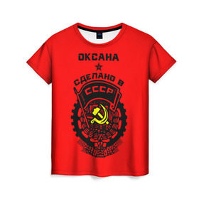 Женская футболка 3D с принтом Оксана - сделано в СССР , 100% полиэфир ( синтетическое хлопкоподобное полотно) | прямой крой, круглый вырез горловины, длина до линии бедер | 