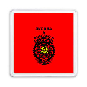 Магнит 55*55 с принтом Оксана - сделано в СССР , Пластик | Размер: 65*65 мм; Размер печати: 55*55 мм | Тематика изображения на принте: 