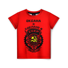 Детская футболка 3D с принтом Оксана - сделано в СССР , 100% гипоаллергенный полиэфир | прямой крой, круглый вырез горловины, длина до линии бедер, чуть спущенное плечо, ткань немного тянется | 