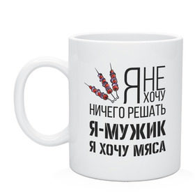 Кружка с принтом Я хочу мяса , керамика | объем — 330 мл, диаметр — 80 мм. Принт наносится на бока кружки, можно сделать два разных изображения | 23 февраля | день защитника | день защитника отечества | защитник | подарок