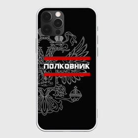 Чехол для iPhone 12 Pro Max с принтом Полковник белый герб РФ , Силикон |  | Тематика изображения на принте: армейка | армейское | армия | воинское | войска | герб | двуглавый | звание | звания | орел. надпись | офицер | полковник | россии | российский | россия | русский | рф | солдат | сухопутные