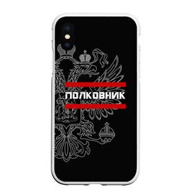 Чехол для iPhone XS Max матовый с принтом Полковник белый герб РФ , Силикон | Область печати: задняя сторона чехла, без боковых панелей | армейка | армейское | армия | воинское | войска | герб | двуглавый | звание | звания | орел. надпись | офицер | полковник | россии | российский | россия | русский | рф | солдат | сухопутные