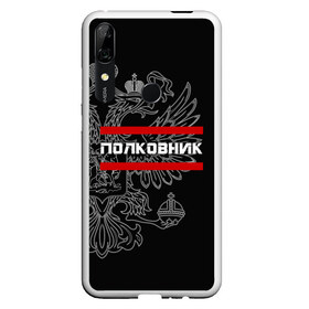 Чехол для Honor P Smart Z с принтом Полковник белый герб РФ , Силикон | Область печати: задняя сторона чехла, без боковых панелей | армейка | армейское | армия | воинское | войска | герб | двуглавый | звание | звания | орел. надпись | офицер | полковник | россии | российский | россия | русский | рф | солдат | сухопутные