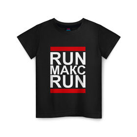 Детская футболка хлопок с принтом Run Макс Run , 100% хлопок | круглый вырез горловины, полуприлегающий силуэт, длина до линии бедер | busta | dead василь | n1nt3nd0 | nintendo | run | run вася run | баста | бастиллио | беги | имя | макс | максим | максимка | нинтендо | ноггано | ран | реп | рэп | с именем | хрю