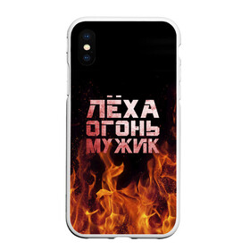 Чехол для iPhone XS Max матовый с принтом Лёха огонь мужик , Силикон | Область печати: задняя сторона чехла, без боковых панелей | алексей | алеша | леха | леша | огонь | пламя