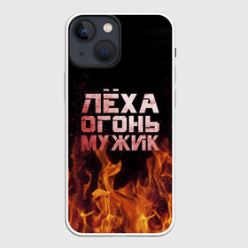 Чехол для iPhone 13 mini с принтом Лёха огонь мужик ,  |  | алексей | алеша | леха | леша | огонь | пламя