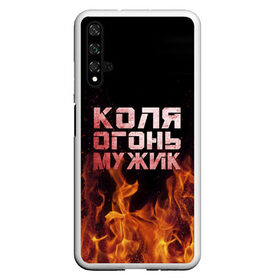 Чехол для Honor 20 с принтом Коля огонь мужик , Силикон | Область печати: задняя сторона чехла, без боковых панелей | Тематика изображения на принте: колька | коля | колян | николай | огонь | пламя