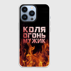 Чехол для iPhone 13 Pro с принтом Коля огонь мужик ,  |  | колька | коля | колян | николай | огонь | пламя