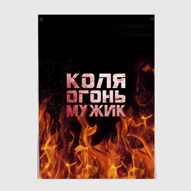 Постер с принтом Коля огонь мужик , 100% бумага
 | бумага, плотность 150 мг. Матовая, но за счет высокого коэффициента гладкости имеет небольшой блеск и дает на свету блики, но в отличии от глянцевой бумаги не покрыта лаком | колька | коля | колян | николай | огонь | пламя