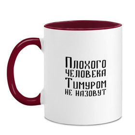 Кружка двухцветная с принтом Плохой Тимур , керамика | объем — 330 мл, диаметр — 80 мм. Цветная ручка и кайма сверху, в некоторых цветах — вся внутренняя часть | имя | надпись | не назавут | не назовут | неназавут | неназовут | с именем | с иминем | тима | тимка | тимур | тимурка | тимуром | тимурчик | человека