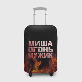 Чехол для чемодана 3D с принтом Миша огонь мужик , 86% полиэфир, 14% спандекс | двустороннее нанесение принта, прорези для ручек и колес | михаил | миша | мишаня | мишка | огонь | пламя