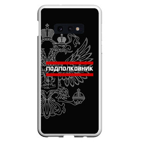 Чехол для Samsung S10E с принтом Подполковник белый герб РФ , Силикон | Область печати: задняя сторона чехла, без боковых панелей | армейка | армейское | армия | воинское | войска | герб | двуглавый | звание | звания | орел. надпись | офицер | подполковник | россии | российский | россия | русский | рф | солдат | сухопутные