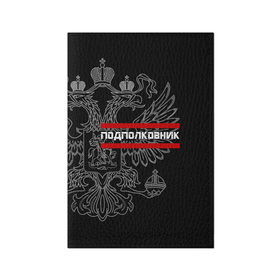 Обложка для паспорта матовая кожа с принтом Подполковник, белый герб РФ , натуральная матовая кожа | размер 19,3 х 13,7 см; прозрачные пластиковые крепления | Тематика изображения на принте: армейка | армейское | армия | воинское | войска | герб | двуглавый | звание | звания | орел. надпись | офицер | подполковник | россии | российский | россия | русский | рф | солдат | сухопутные