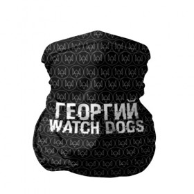 Бандана-труба 3D с принтом Георгий Watch Dogs , 100% полиэстер, ткань с особыми свойствами — Activecool | плотность 150‒180 г/м2; хорошо тянется, но сохраняет форму | game | name | watch dogs | watch dogs 2 | георгий | город | девушка | дрон | игры | имена | компьютеры | пистолет | телефон | технологии | хакер