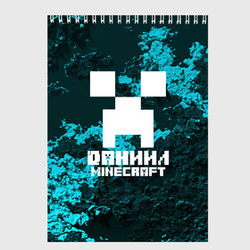 Скетчбук с принтом Даниил в стиле Minecraft , 100% бумага
 | 48 листов, плотность листов — 100 г/м2, плотность картонной обложки — 250 г/м2. Листы скреплены сверху удобной пружинной спиралью | game | minecraft | minecraft nature | minecraft skin | minectaft skins | mobs | name | underground | даниил | имена | крипер | майн крафт