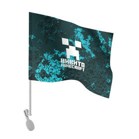 Флаг для автомобиля с принтом Никита в стиле Minecraft , 100% полиэстер | Размер: 30*21 см | game | minecraft | minecraft nature | minecraft skin | minectaft skins | mobs | name | underground | имена | крипер | майн крафт | никита