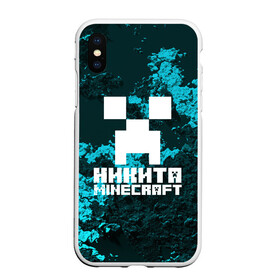 Чехол для iPhone XS Max матовый с принтом Никита в стиле Minecraft , Силикон | Область печати: задняя сторона чехла, без боковых панелей | Тематика изображения на принте: game | minecraft | minecraft nature | minecraft skin | minectaft skins | mobs | name | underground | имена | крипер | майн крафт | никита