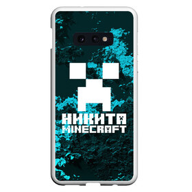 Чехол для Samsung S10E с принтом Никита в стиле Minecraft , Силикон | Область печати: задняя сторона чехла, без боковых панелей | Тематика изображения на принте: game | minecraft | minecraft nature | minecraft skin | minectaft skins | mobs | name | underground | имена | крипер | майн крафт | никита